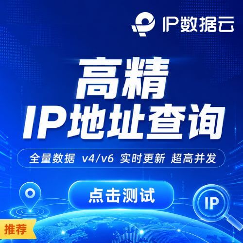 IP数据云高精IP地址查询